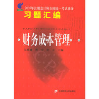 2005年注册会计师全国统一考试辅导习题汇编：财务成本管理