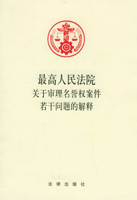 最高人民法院关于审理名誉权案件若干问题的解释