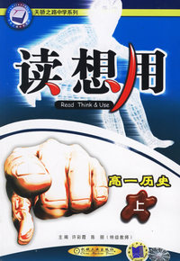 读想用.高一历史（上）——天骄之路中学系列