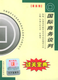全国高等教育自学考试过关宝典·金融经济类：国际商务谈判