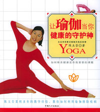 让瑜伽当你健康的守护神