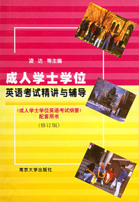 成人学士学位英语考试精讲与辅导（修订版）