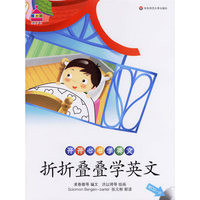 开开心心学英文：折折叠叠学英文（附光盘）