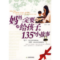 妈妈一定要讲给孩子的135个小故事