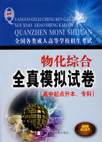 物化综合全真模拟试卷：高中起点升本、专科（最新版成人高考）/全国各类成人高等学校招生考试