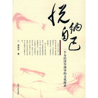 悦纳自己：一个女经济学博导的文化探求