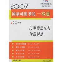 2007国家司法考试一本通-民事诉讼法与仲裁制度