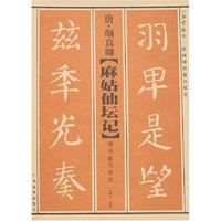 唐·颜真卿《麻姑仙坛记》楷书临习技法