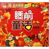 睡前童话(2-5岁温馨卷亲子本)/多元智能阶梯童话系列