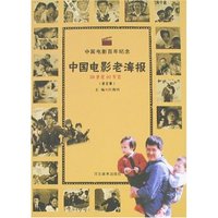 中国电影老海报(20世纪90年代)(修订版)