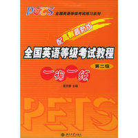 全国英语等级考试教程一课一练(第2级配高教最新版)/PETS全国英语等级考试练习系列
