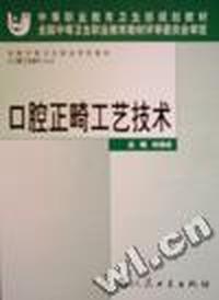 口腔正畸工艺技术(供口腔工艺技术专业用)/全国中等卫生职业学校教材