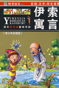 语文新课标参考书目第1辑 伊索寓言(第二版)