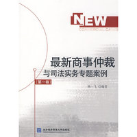 最新商事仲裁与司法实务专题案例(第一卷)