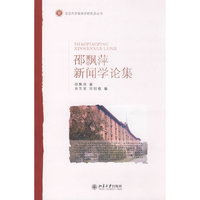 北京大学新闻学研究会丛书—邵飘萍新闻学论集