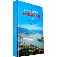 长江三峡水利枢纽工程地质勘察与研究(上、下册）