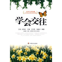 学会交往