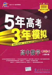 5年高考3年模拟：高中数学（必修4）人教B版/曲一线书系（含答案全解全析）