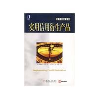 实用信用衍生产品(信用风险管理)