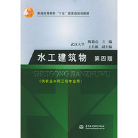 水工建筑物(第四版)(供农业水利工程专业用)