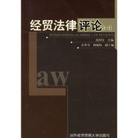 经贸法律评论（1）