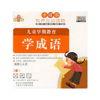 卡碟书 儿童早期教育 学成语 适用0-6岁(CD)