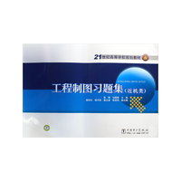 21世纪高等学校规划教材 工程制图习题集（近机类）