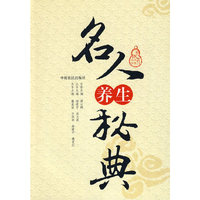名人养生秘典