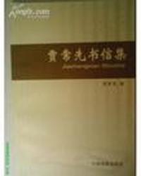 贾常先书信集