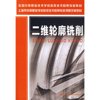 二维轮廓铣削