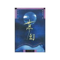 梦幻
