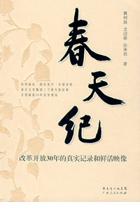 春天纪：改革开放30年的真实记录和鲜活映像