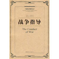 战争指导：外国著名军事著作丛书