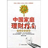 中国家庭理财指南