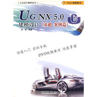 工业设计案例全书——UG NX5.0建模设计（基础.案例篇）（含光盘）