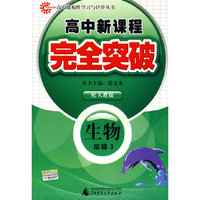 生物 必修3（配人教版）/高中新课程完全突破