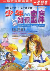 少年注音知识宝库(共12册)彩色插图版 世界卷