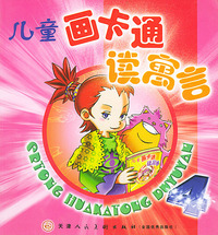 儿童画卡通读寓言（4）——万有儿童图文库（注音版）
