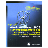 Microsoft Windows Server2003TCP\IP协议和服务技术参考