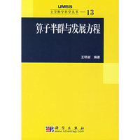 算子半群与发展方程