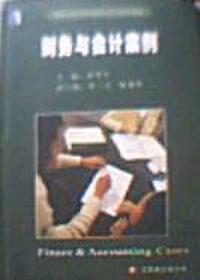 财务与会计案例