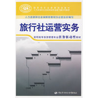 旅行社运营实务