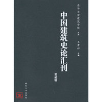 中国建筑史论汇刊(第2辑)