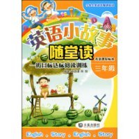 三年级-一级目标达标阅读训练-英语小故事随堂读-英语课程标准