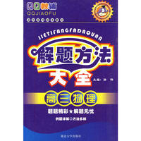 高三物理：解题方法大全