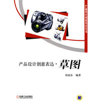 产品设计创意表达 草图
