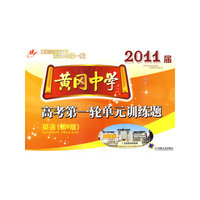 英语-黄冈中学2011届高考第一轮单元训练题-(第六版)