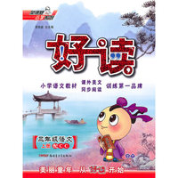 三年级：语文 上册（配CC）（2010年5月印刷）/荣德基小学系列 好读