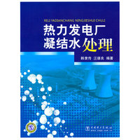 热力发电厂凝结水处理