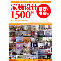 家装设计1500例 客厅、书房篇